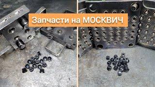 Изготавливаю новые запчасти для автомобиля Москвич