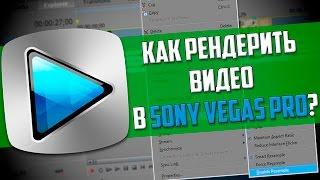 Как рендерить видео в Sony Vegas Pro без потери качества?