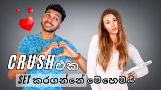 Crush එක දාගන්නේ මෙහෙමයි (step by step guide) | How to get your crush