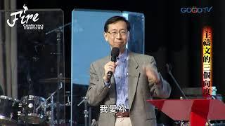 烈火特會(8) 主禱文的三個向度 │ 林永錚