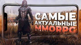 13 САМЫХ АДЕКВАТНЫХ ММОРПГ на ANDROID и IOS в 2023 году!