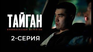 ТАЙГАН | 2-СЕРИЯ | Детективдик сериал 18+