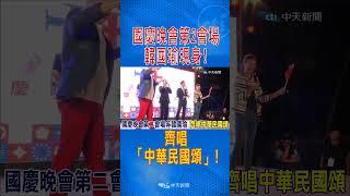 國慶晚會第2會場"韓國瑜現身"! 齊唱「中華民國頌」! #shorts