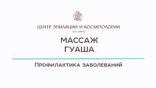 Массаж Гуаша. Центр эпиляции и косметологии Казань