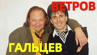 Геннадий Ветров и Юрий Гальцев "Лучшее"