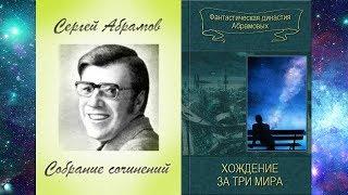 Хождение за три мира (Александр Абрамов, Сергей Абрамов, СССР, фантастика, повесть, 1966)