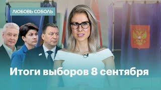 Итоги выборов 8 сентября