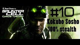 Прохождение "Splinter Cell: Chaos Theory". Миссия 10 - Кокубо Сосё - (Эксперт/100%)