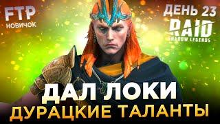 ТАЛАНТЫ ЛОКИ НА АККАУНТЕ НОВИЧКА БЕЗ ДОНАТА | День 23 | Ур. 43 | RAID: Shadow Legends