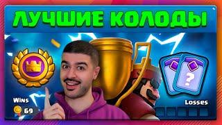  ХОЧЕШЬ ПРОЙТИ ТУРНИР? ТОП-5 ЛУЧШИХ КОЛОД 60 СЕЗОНА | Clash Royale