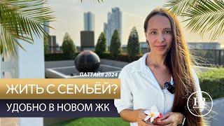 САМЫЕ СЕМЕЙНЫЕ ПРОЕКТЫ В ПАТТАЙЕ. КВАРТИРЫ НА ДЖОМТЬЕНЕ ОТ 40 ТЫС ДОЛ. НЕДВИЖИМОСТЬ ТАИЛАНД