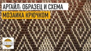 Аргайл в мозаике крючком: образец и схема