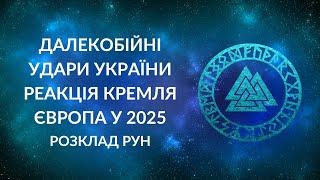 БЛІЦ! Далекобійні удари України, Європа у 2025 році, реакція кремля на дозвіл бити по РФ