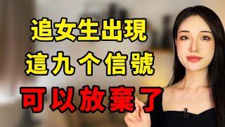 追女生有這9個信號，就該放棄了！丨兩性丨情感丨戀愛