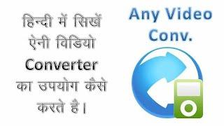 Any Video Converter Full Tutorial In Hindi || AVC Video Editer | SikhoSir