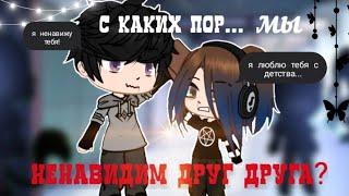 °Сериал°~ С каких пор мы стали  ненавидеть друг друга?~ 1 Серия°