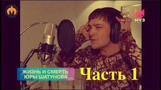 Жизнь и смерть Юрия Шатунова (часть 1)