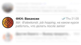 ФКН: Вакансии. @alexkondr, job hopping, на каком курсе работать, что делать после senior. Выпуск 3