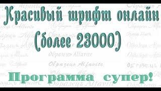 Красивый шрифт онлайн. Программа супер! (более 23000 шрифтов)