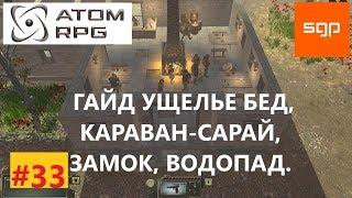 #33 ГАЙД УЩЕЛЬЕ БЕД, Караван сарай, замок, водопад, ПОЛНОЕ ПРОХОЖДЕНИЕ НА 100%. ATOM RPG, атом рпг