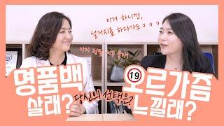  명품백 보다 좋다는 이거슨?? ㅣ 19금 토크  질 축소 시술 A to Zㅣ️여자들끼리하는얘기 ️