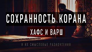 Сохранность Корана. Сколько существует Коранов и чем они Отличаются ?