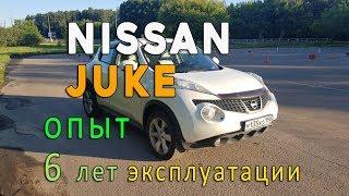 Nissan Juke. Отзыв владельца. Опыт эксплуатации 6 лет. Отзыв об обслуживании у официала.