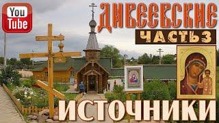 Дивеевские источники. Часть 3 | Казанские источники, преподобной Александры и Иверской иконы