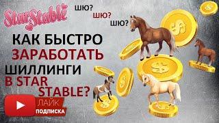 Как быстро заработать шиллинги в Star Stable Online? | Заработок ШЮ в Стар Стейбл | Лайфхаки