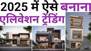 Front Elevation design ideas 2025 | एलिवेशन बनाते गलती मत कर देना | Low maintenance Elevation