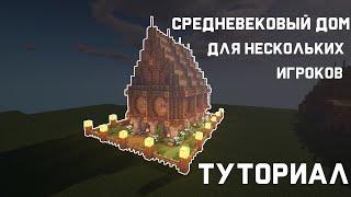 Средневековый дом на несколько игроков в Minecraft | Туториал. ft. Ainor Rikar