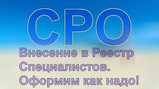 специалисты в сро нострой