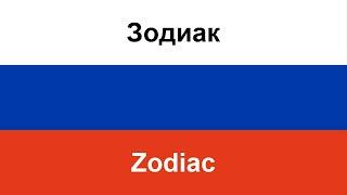 Зодиак -- Zodiac (TERNOVOY) in ENGLISH AND RUSSIAN