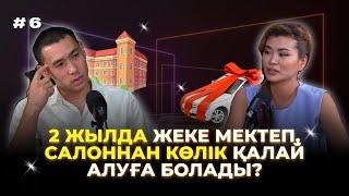 2 жылда жеке мектеп ашып, салоннан көлік қалай алуға болады | Айдана Сәрсенбекқызымен |