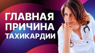 Главная причина тахикардии