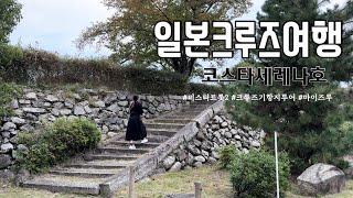 일본크루즈여행  | 코스타세레나호 기항지투어 마이즈루 미스터트롯2 박지현 송민준 박성온 김용필