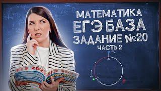 Хочешь сдать ЕГЭ Базу? Смотри как | Задание 20: текстовая задача