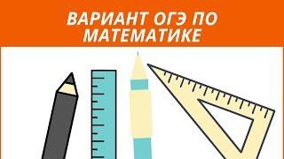 ОГЭ по математике. Разбираем тренировочный вариант от 15.05.