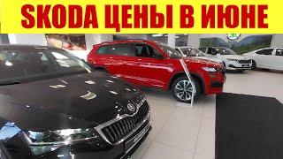 НАШЕЛ САЛОН SKODA!!!  В НАЛИЧИИ ВСЕ МОДЕЛИ!!!  Какой прайс?