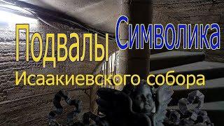 Подвалы Исаакиевского собора. Символика.