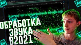 КАК ОБРАБОТАТЬ ГОЛОС В 2021 ГОДУ (Adobe Audition)