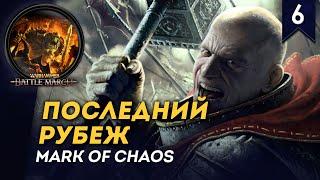 [СТРИМ] Последний Рубеж | Кампания Империи | Часть #6 | Прохождение Warhammer: Mark of Chaos