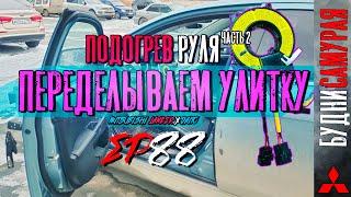 Установка подогрева руля на MITSUBISHI LANCER X. Часть 2 - Переделываем улитку SRS. Третий шлейф