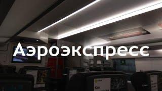 "МОСКОВСКИЙ "АЭРОЭКСПРЕСС" -  быстрый обзор экспресса Москва-Внуково.