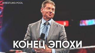 ВИНС МАКМЕН ПОКИНУЛ WWE // ВСЕ ПОДРОБНОСТИ УХОДА ГЛАВЫ КОМПАНИИ