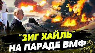 ЖАЛКОЕ ЗРЕЛИЩЕ! МОРСКОЙ ПАРАД БЕЗ КОРАБЛЕЙ! Путин, а что случилось?