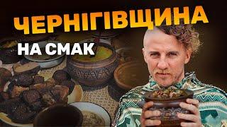 ЧЕРНІГІВЩИНА НА СМАК: млинці з крохмалю, холодець з бобів, тушковані ГУРКИ. Експедиція КЛОПОТЕНКА