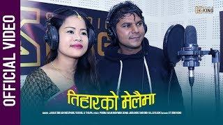 Tiharko Melaima | Janak Bibas Neupane & Sushila Thapa | Purnaman Bishwakarma | 2075 | 2018