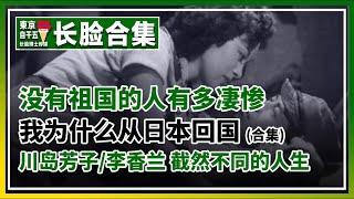 合集-我为什么回国？从川岛芳子和李香兰的故事，感受一个人有没有祖国，有多大的不同？