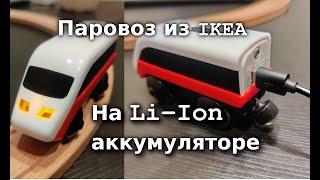 Паровозик IKEA на Li-Ion аккумуляторе